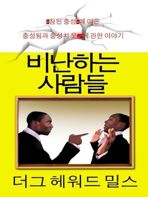 cover image of 비난하는 사람들